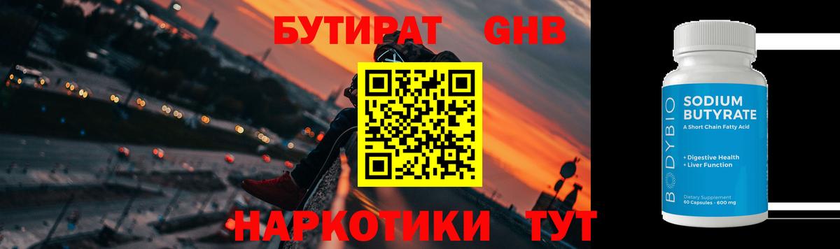 Видное  БУТИРАТ оксибутират  Вход с VPN 